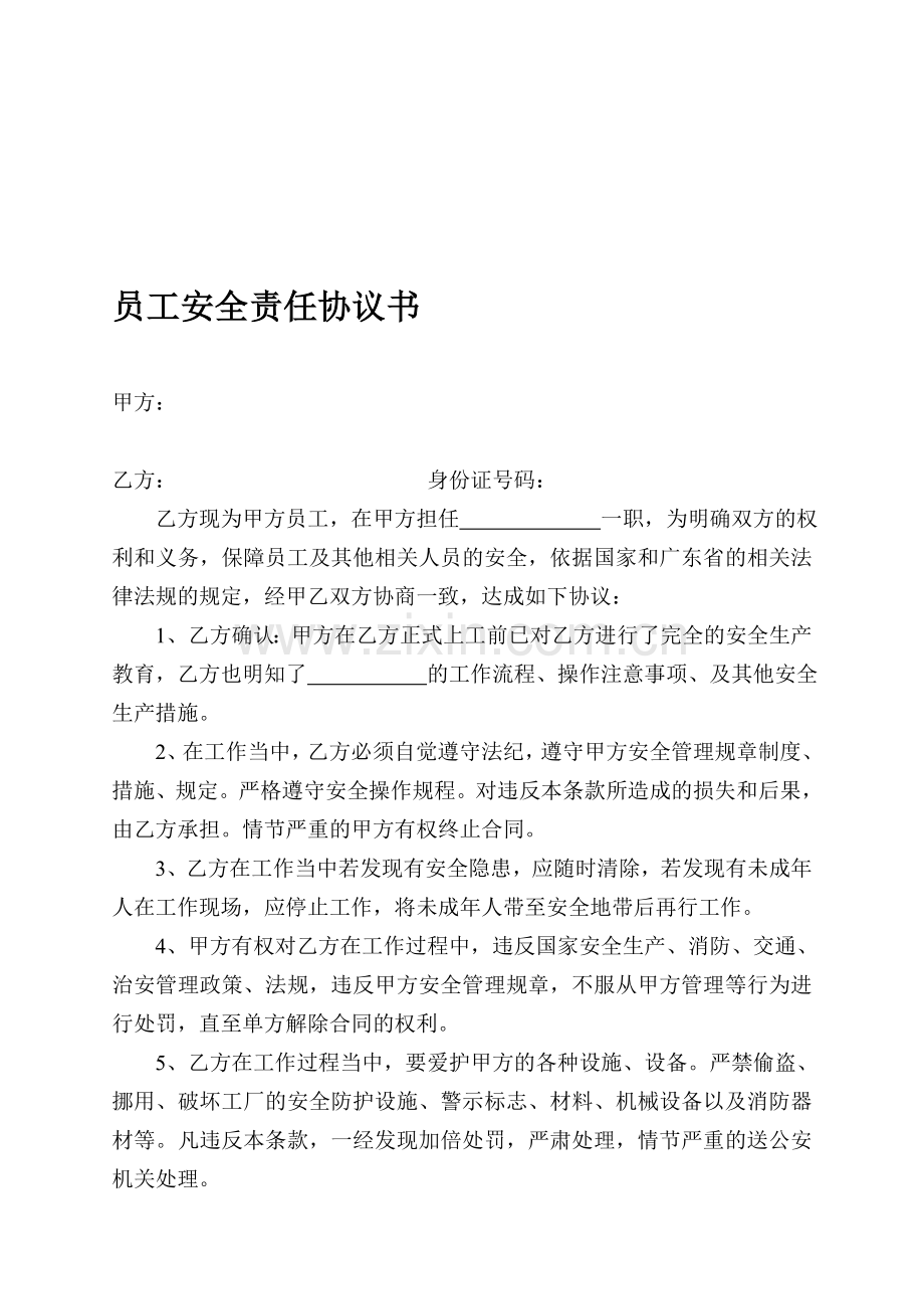 员工安全责任协议书.doc_第1页