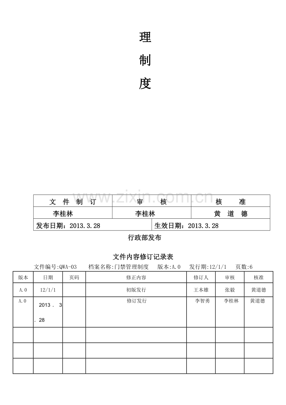 QWA-03门禁管理制度(新).doc_第2页