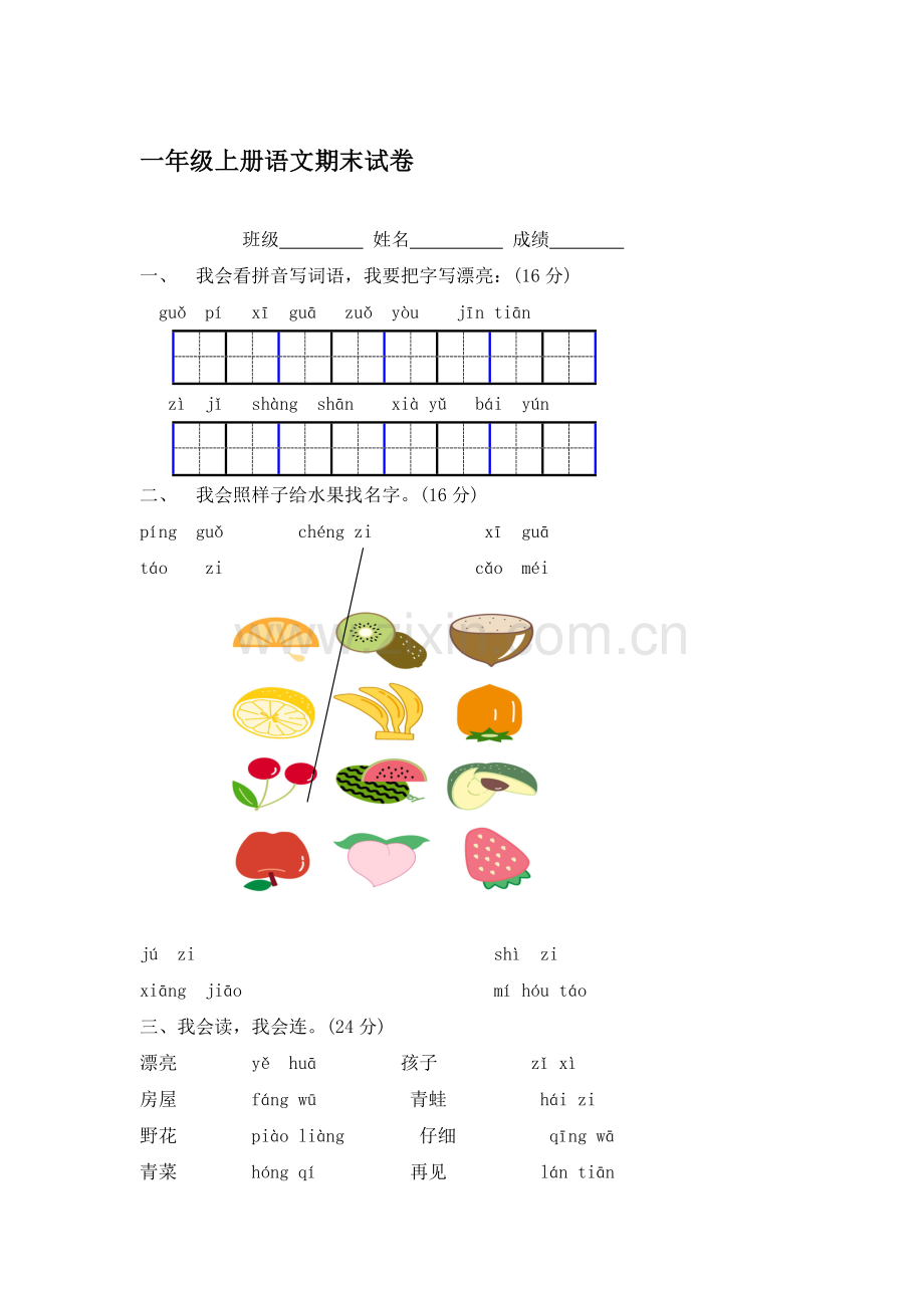 一年级语文上册期末检测考试题10.doc_第1页