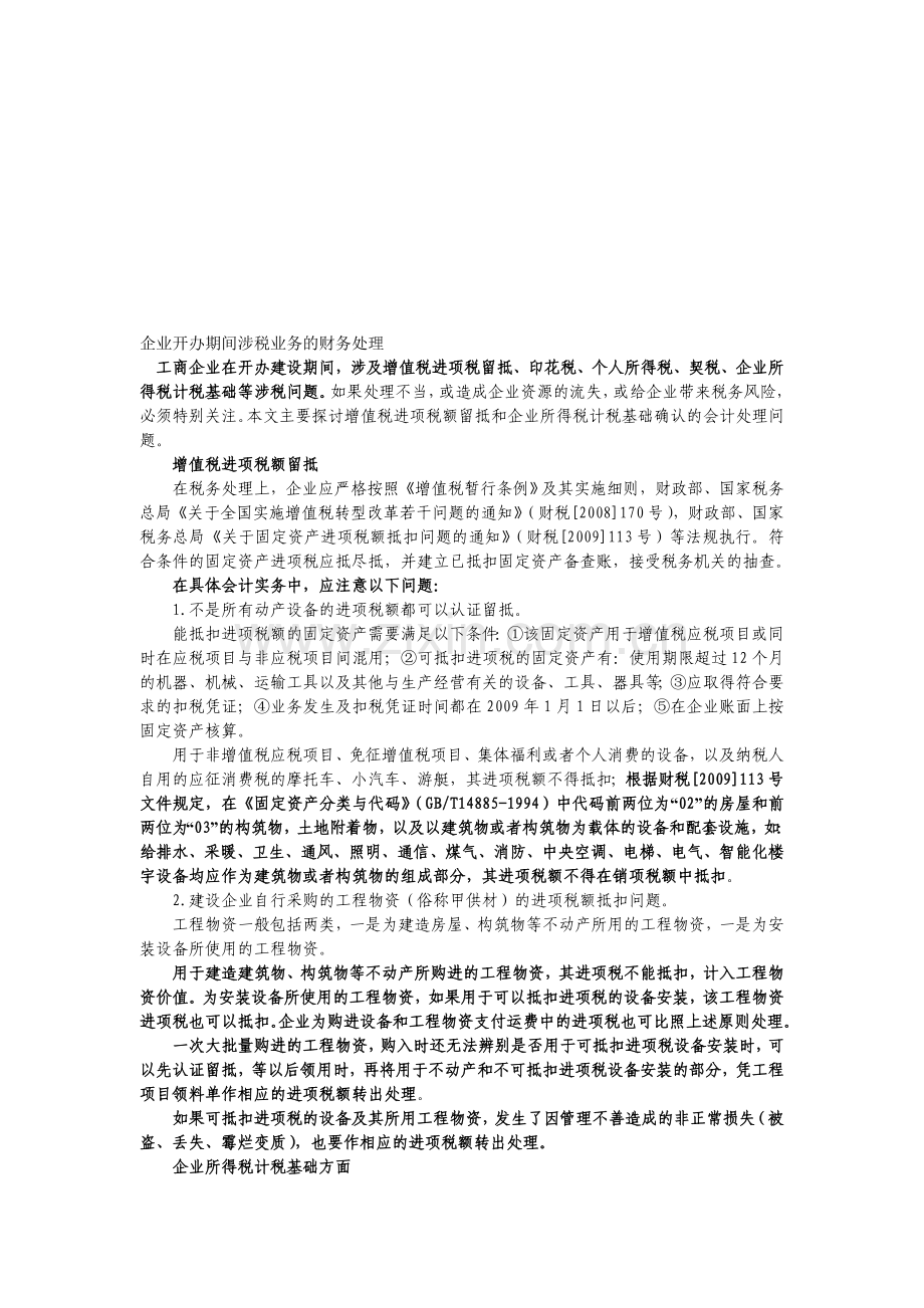 会计学堂-企业开办期间涉税业务的财务处理.doc_第1页