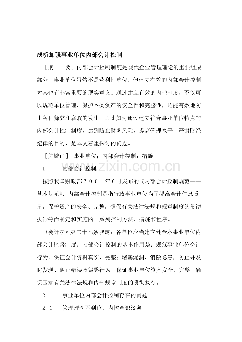 浅析加强事业单位内部会计控制.doc_第1页