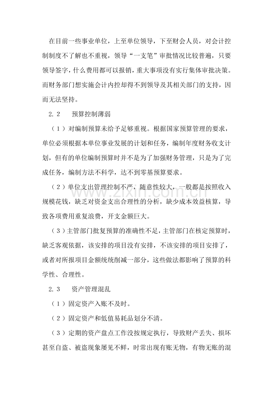 浅析加强事业单位内部会计控制.doc_第2页