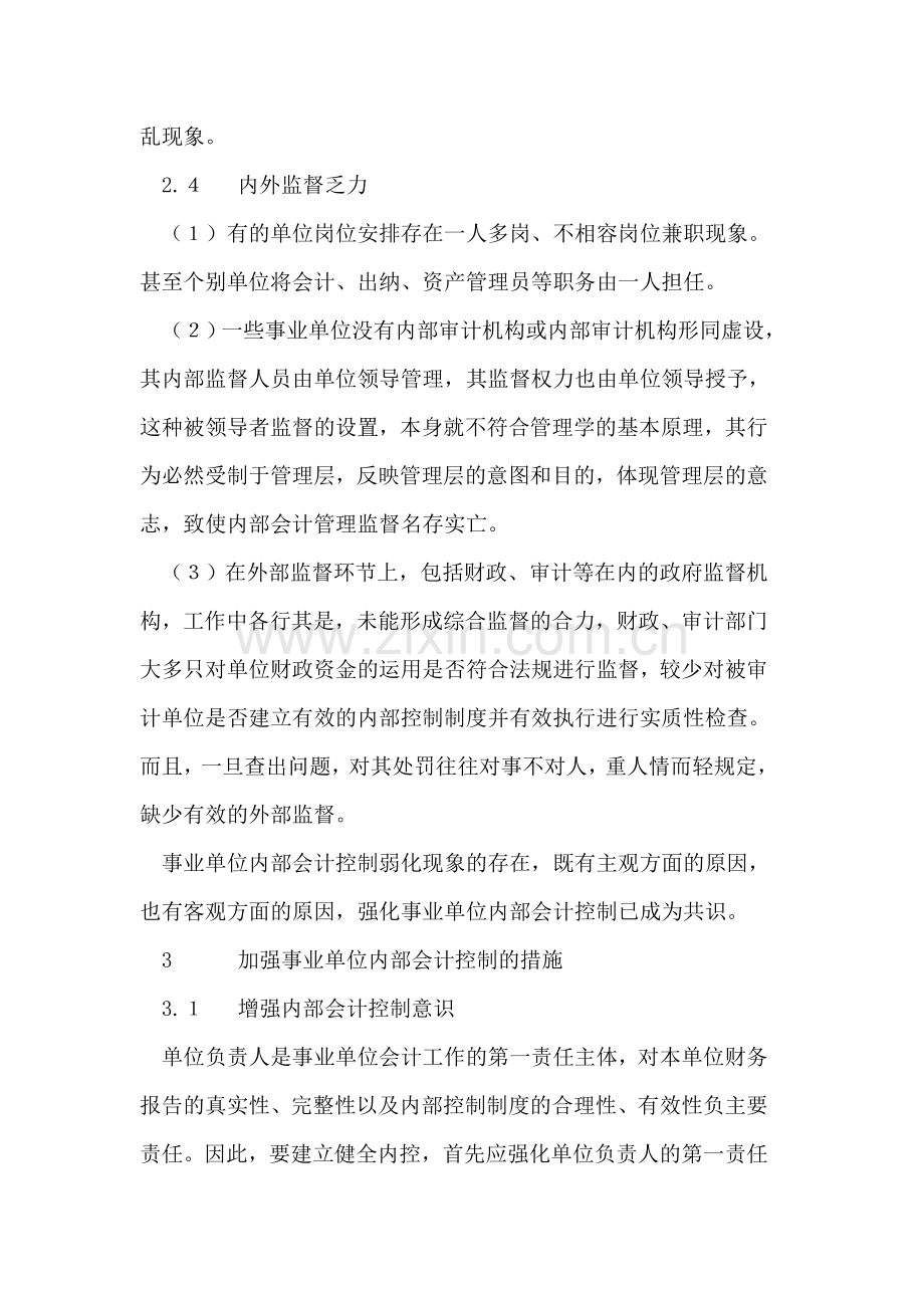 浅析加强事业单位内部会计控制.doc_第3页