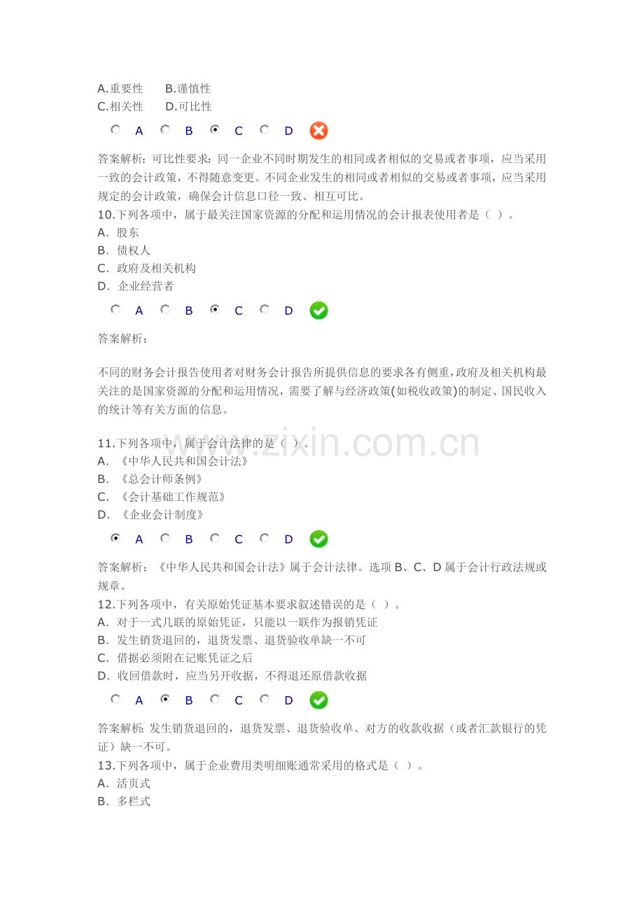 会计职业道德限时考试答案.doc_第3页