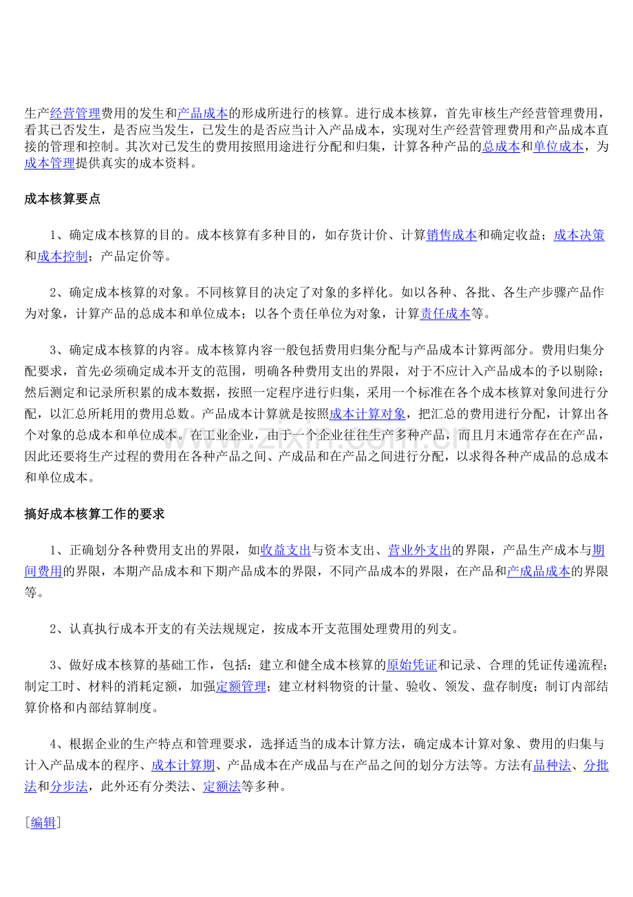 生产经营管理费用的发生和产品成本的形成所进行的核算.doc_第1页