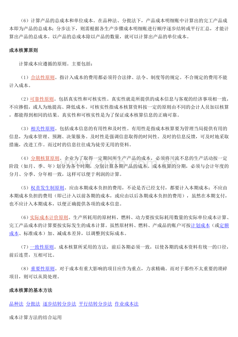 生产经营管理费用的发生和产品成本的形成所进行的核算.doc_第3页