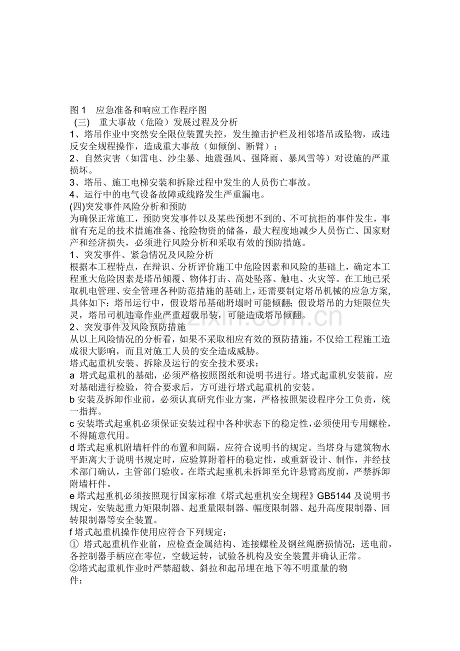 建筑施工塔吊安全生产事故应急救援预案.doc_第2页