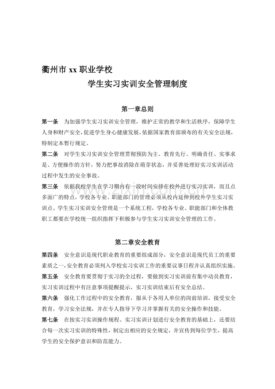 学生实习实训安全管理制度.doc_第1页