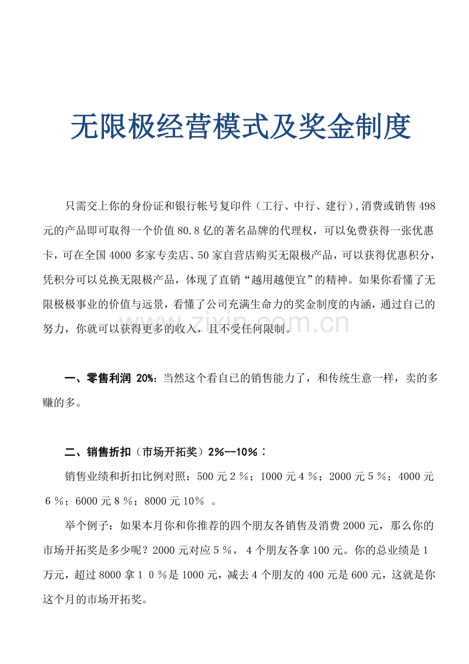 无限极经营模式及奖金制度.doc_第1页