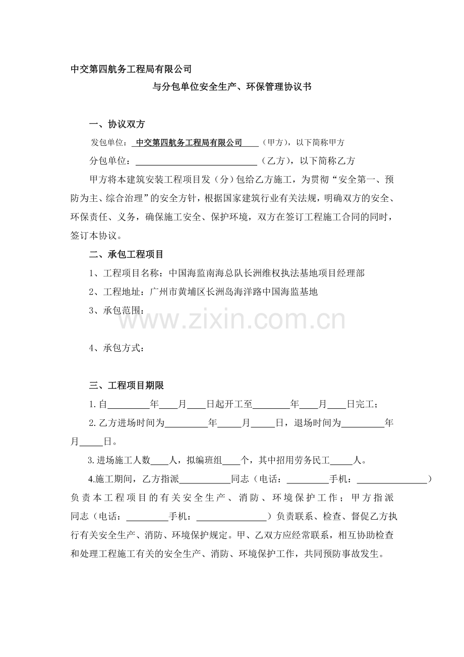 安全生产、环保管理协议书.doc_第1页