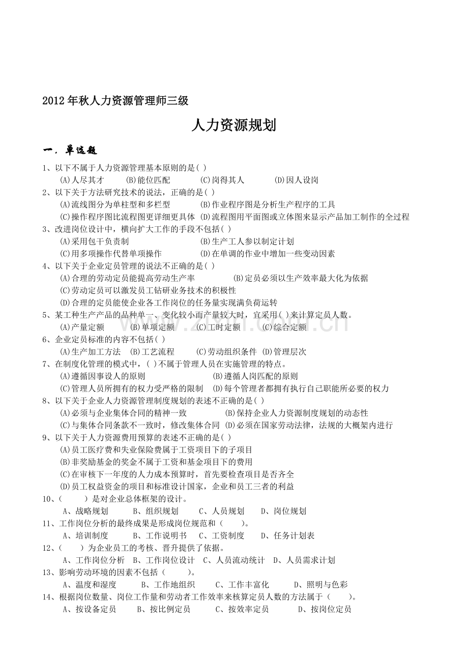 2012年11月人力师三级真题卷-第一章人力资源规划.doc_第1页