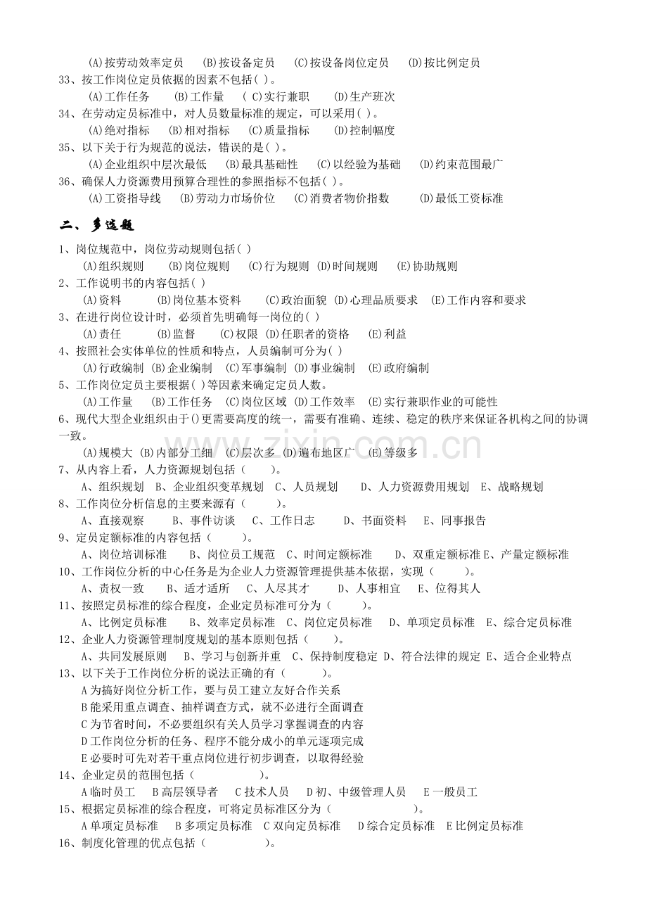 2012年11月人力师三级真题卷-第一章人力资源规划.doc_第3页