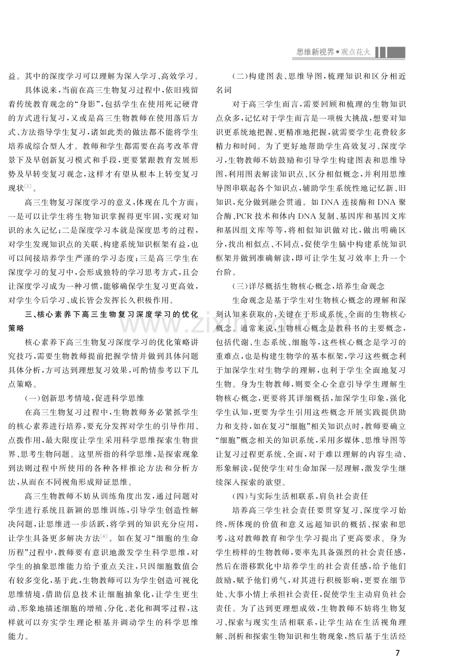 核心素养下高三生物复习深度学习的优化策略.pdf_第2页