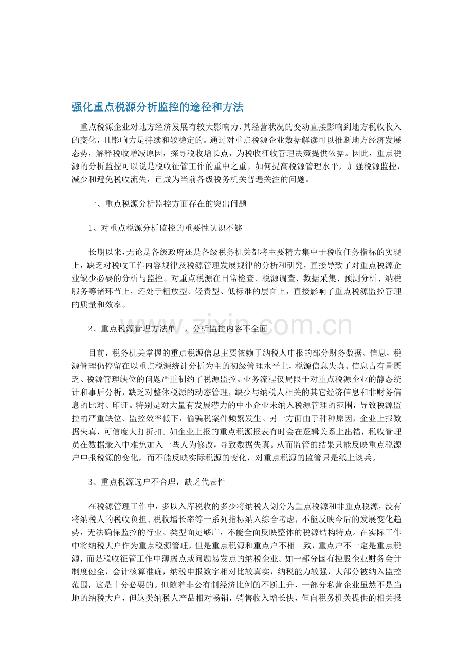 强化重点税源分析监控的途径和方法.doc_第1页