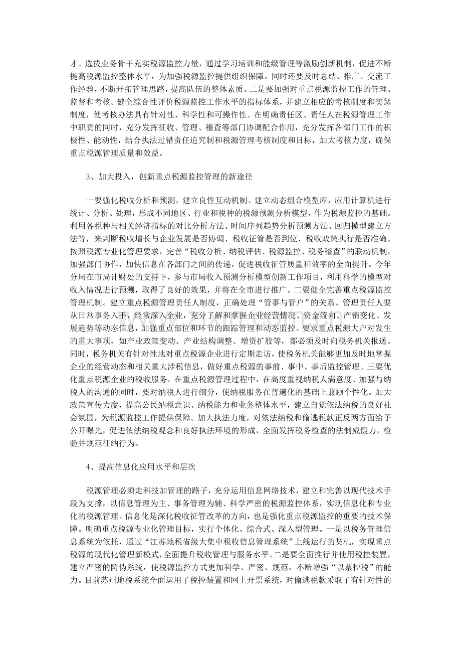 强化重点税源分析监控的途径和方法.doc_第3页