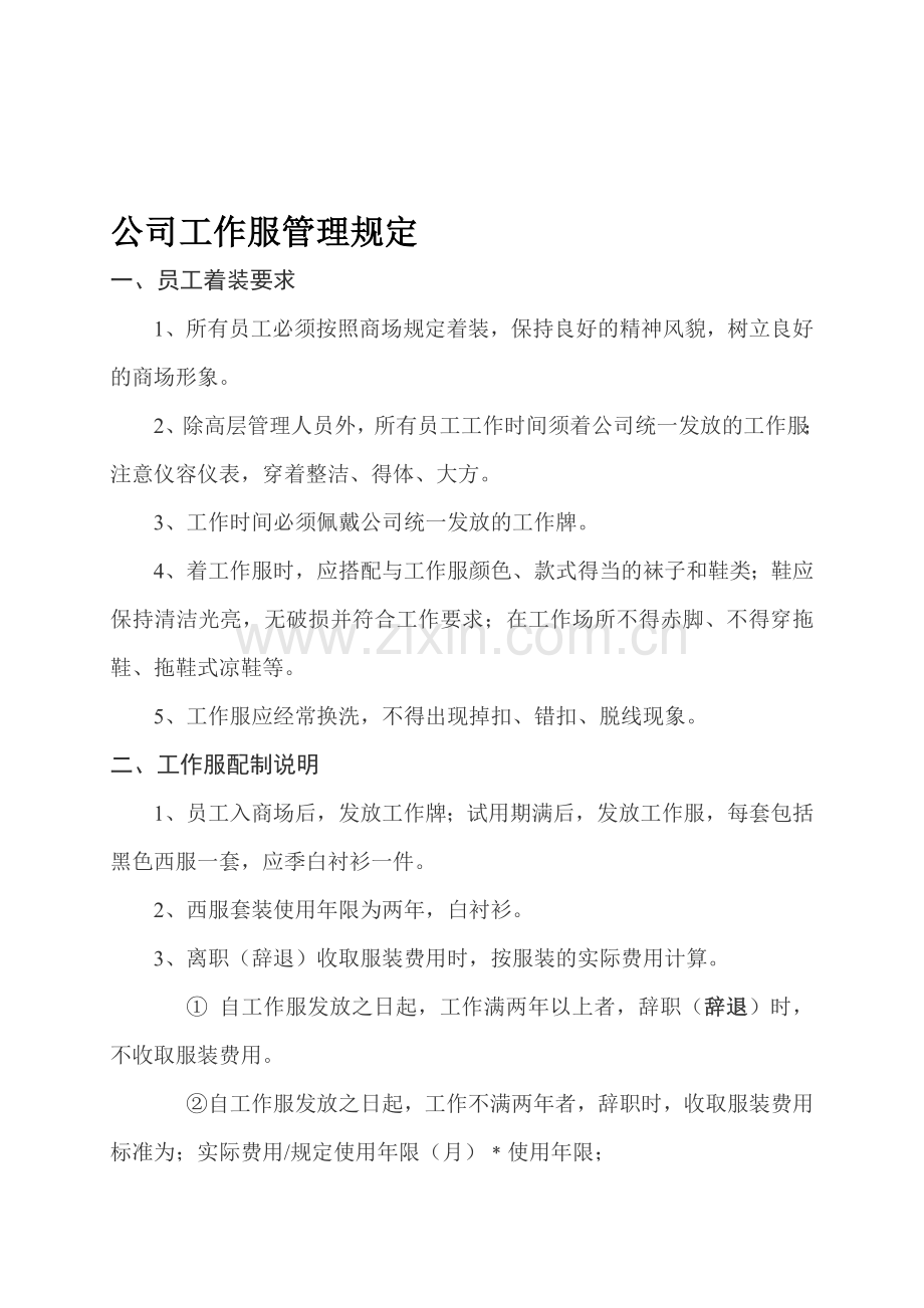 公司员工工作服管理制度说明.doc_第1页