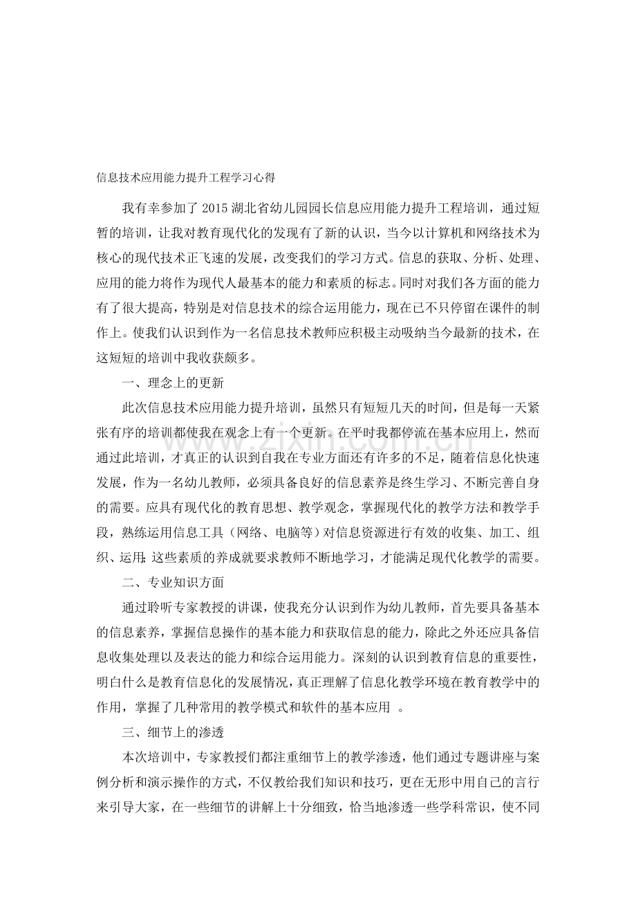 信息技术应用能力提升工程培训学习心得.doc_第1页