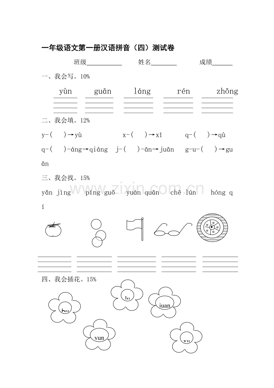 一年级语文第一册汉语拼音测试卷4.doc_第1页