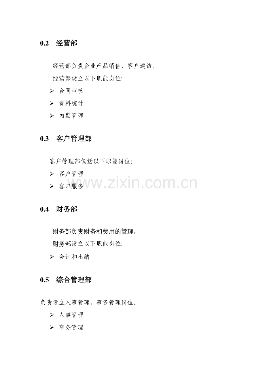 XXX公司的岗位职责.doc_第3页