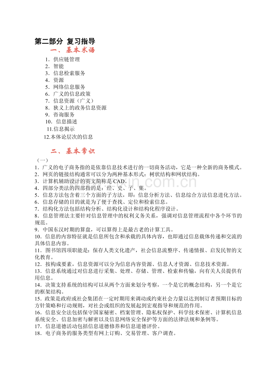 《信息管理概论》期末复习资料(专.doc_第3页