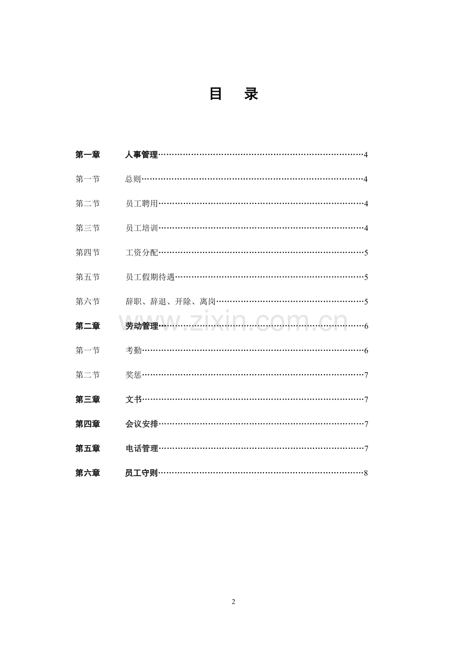 装饰工程公司员工手册.doc_第2页