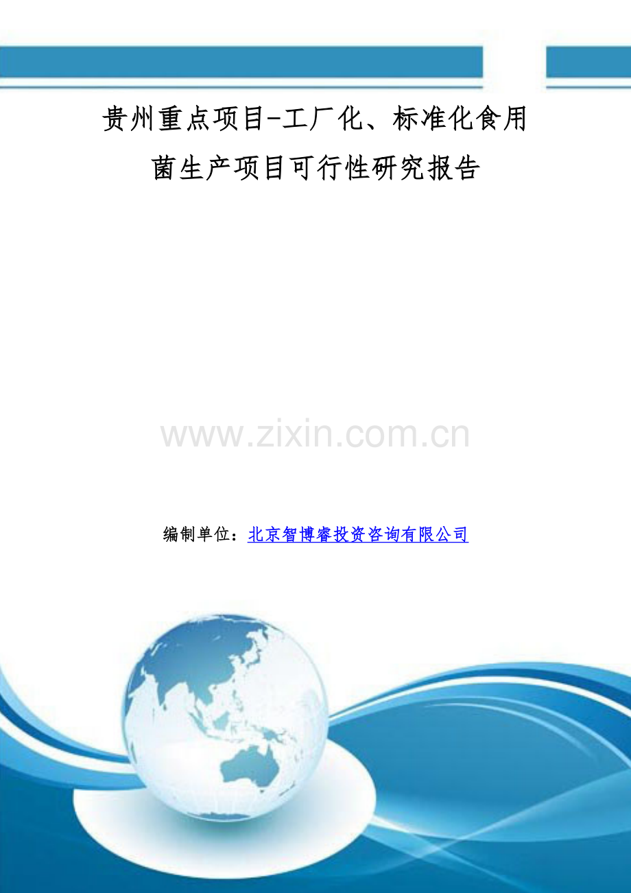 贵州重点项目-工厂化、标准化食用菌生产项目可行性研究报告.doc_第1页