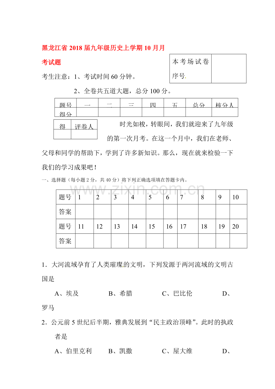 2018届九年级历史上学期10月月考试题2.doc_第1页