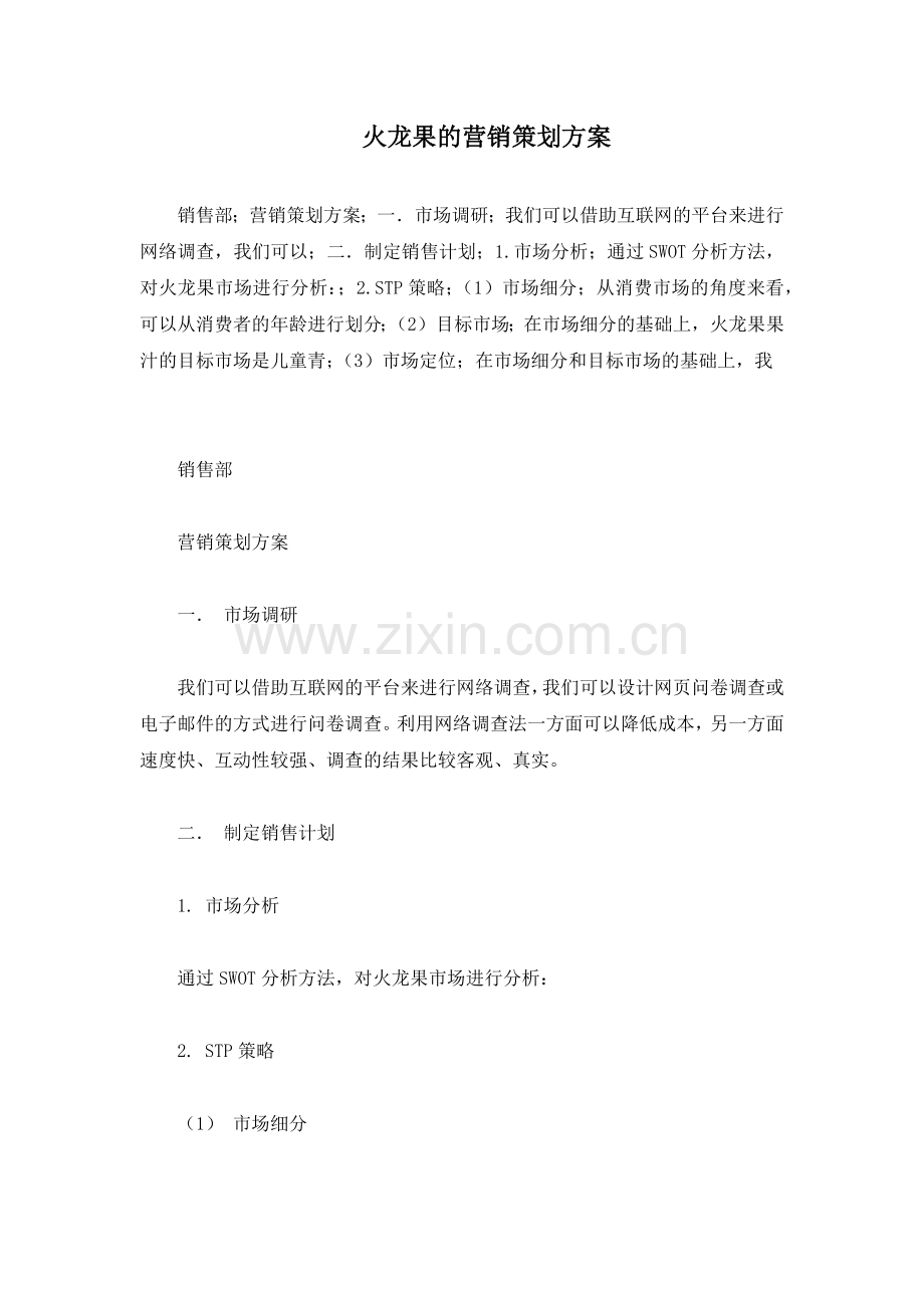 火龙果的营销策划方案.docx_第1页