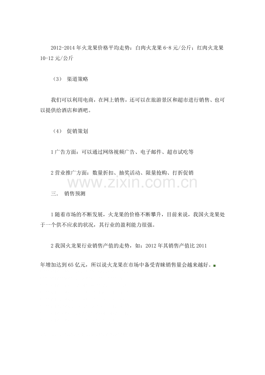 火龙果的营销策划方案.docx_第3页