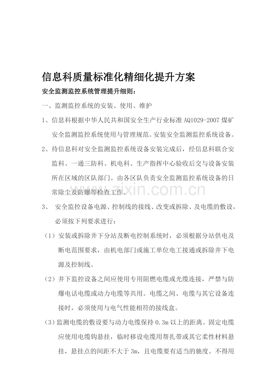 信息科质量标准化精细化提升方案.doc_第1页