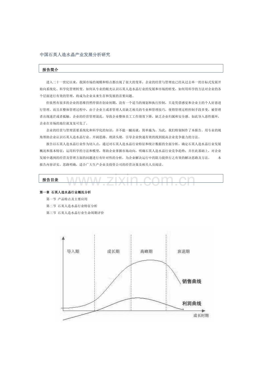 人造水晶产业发展分析.doc_第1页