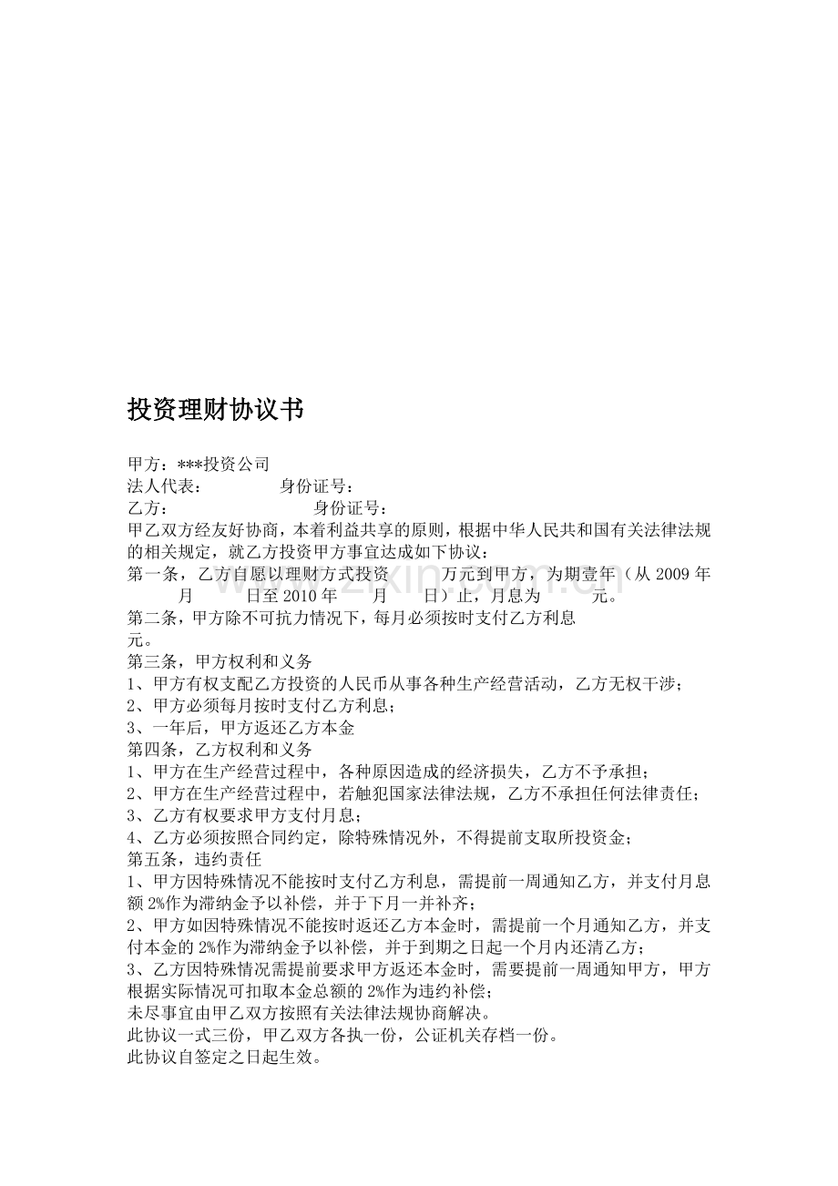 投资理财协议书(公司).doc_第1页