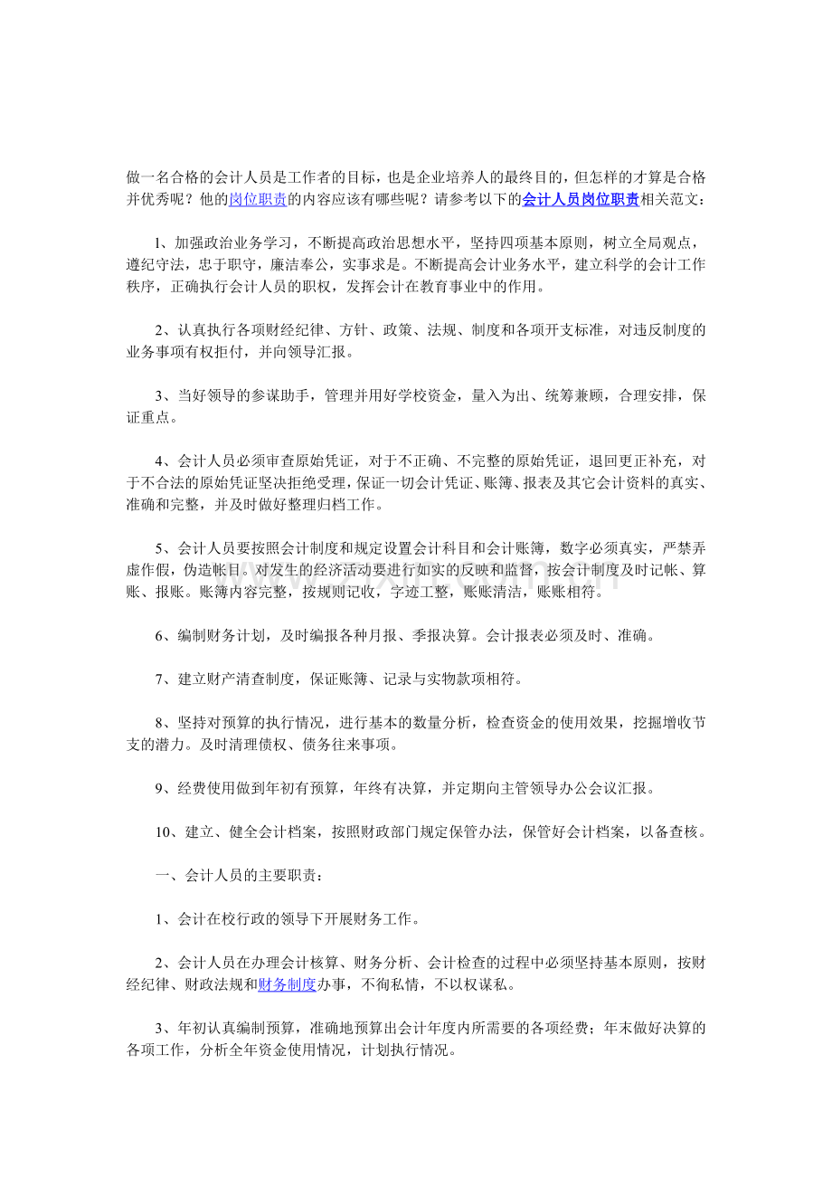 做一名合格的会计人员是工作者的目标.doc_第1页