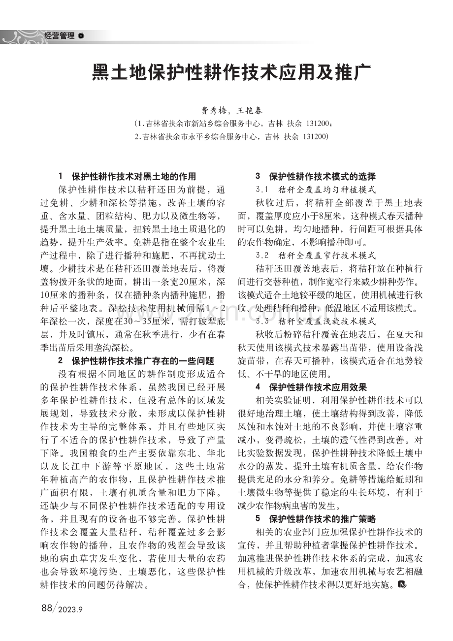 黑土地保护性耕作技术应用及推广.pdf_第1页