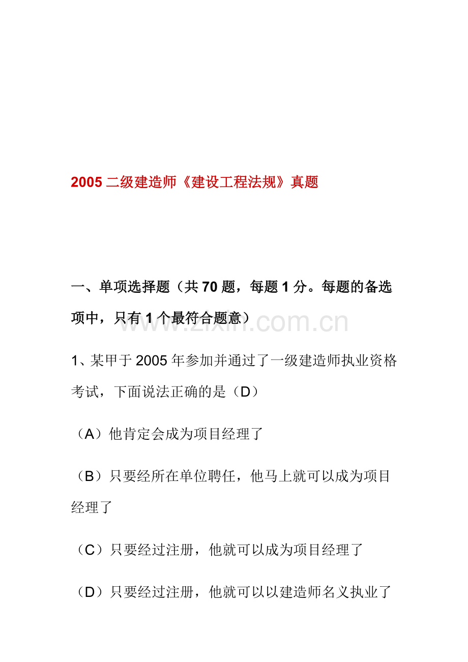 2005二级建造师《建设工程法规》考试真题.doc_第1页