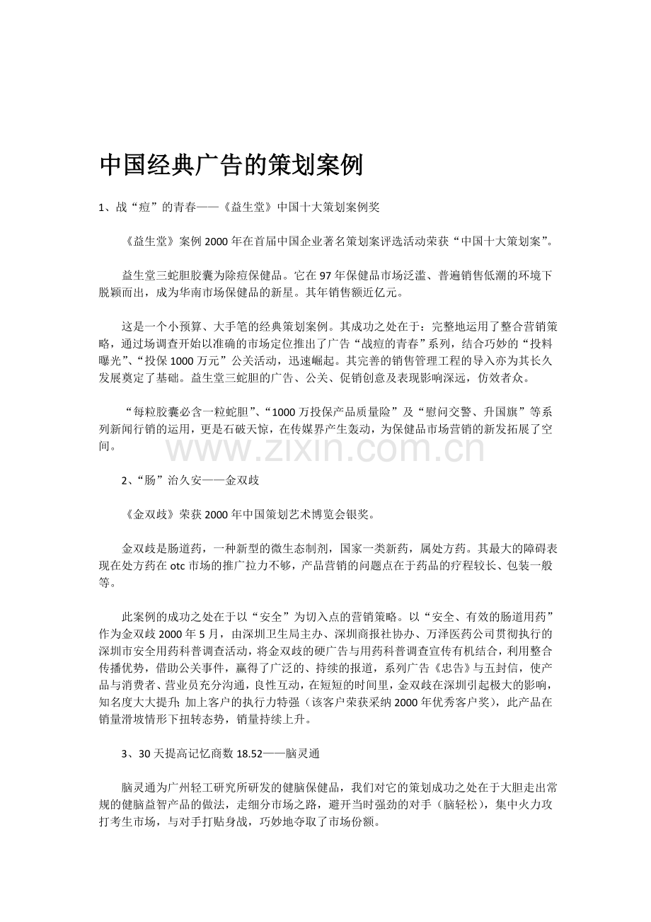 中国十最经典的广告宣传案例分析.doc_第1页