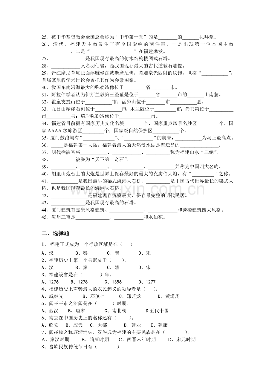 《福建旅游基础知识》题库.doc_第2页