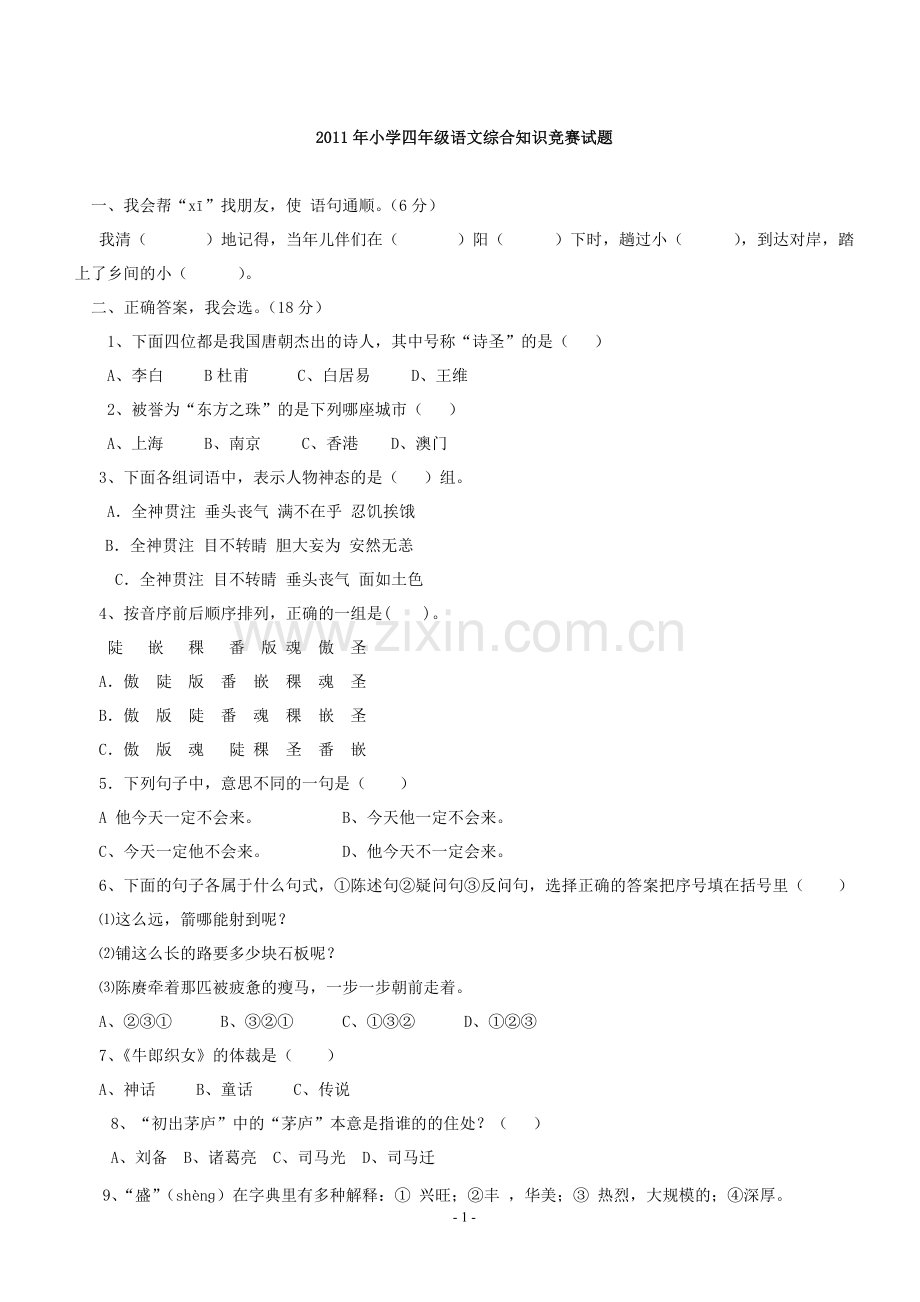 小学四年级语文综合知识竞赛试题及答案(可打印).doc_第1页