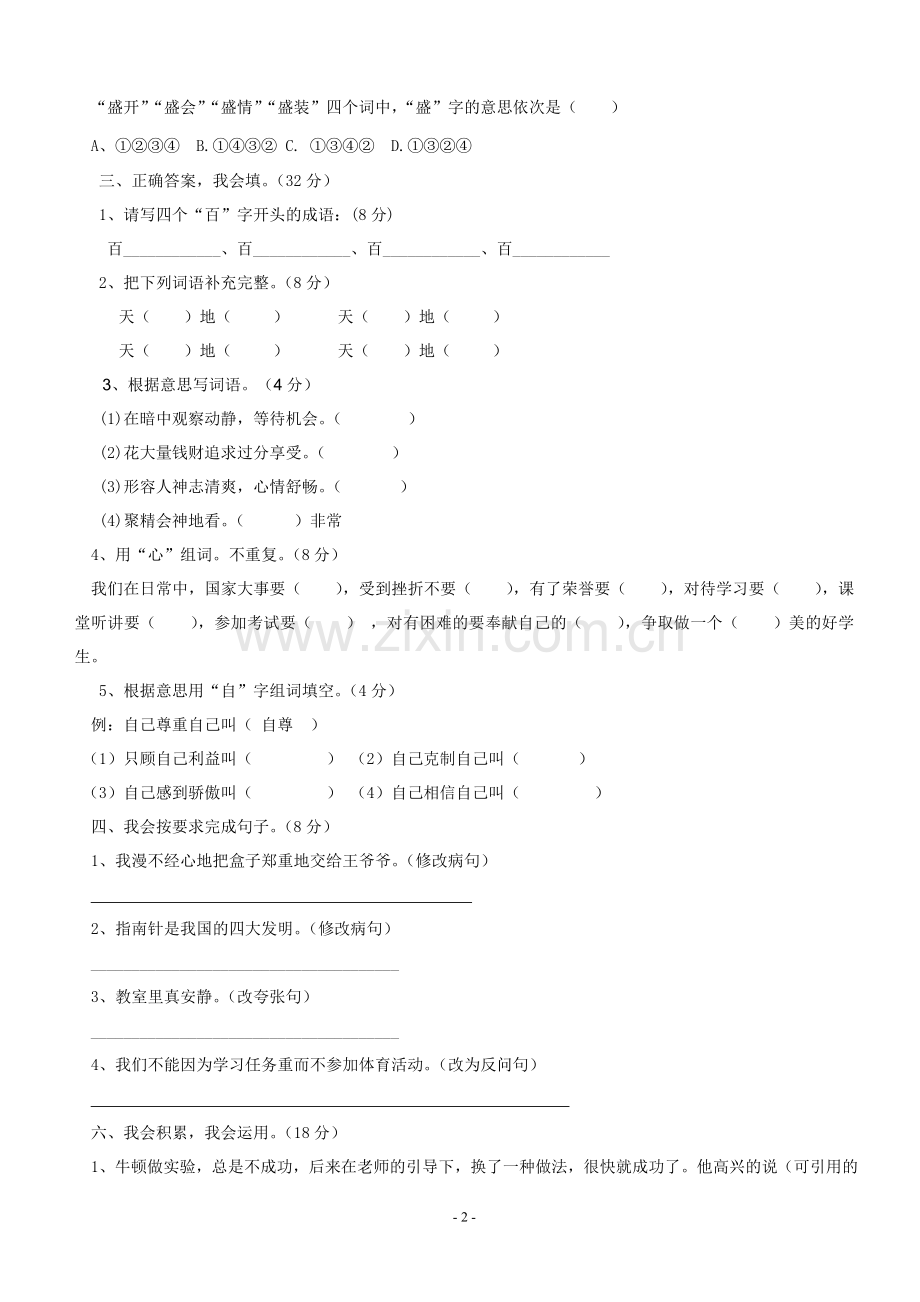 小学四年级语文综合知识竞赛试题及答案(可打印).doc_第2页