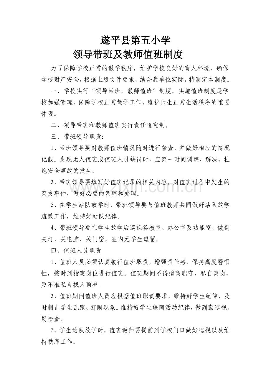 领导带班及教师值班制度.doc_第1页