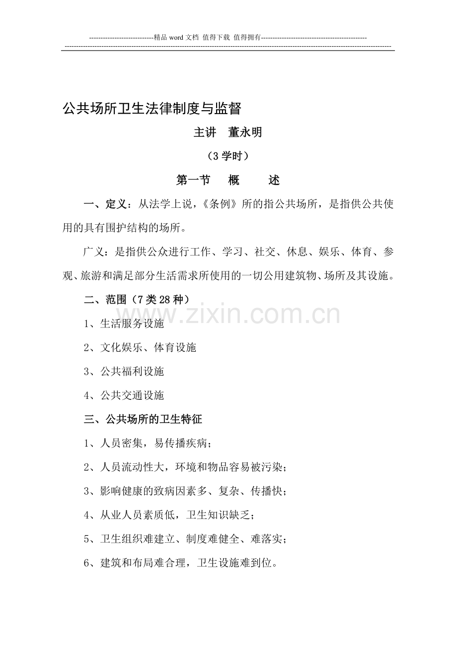 公共场所卫生法律制度与监督讲稿.doc_第1页