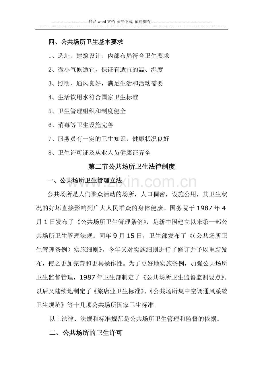 公共场所卫生法律制度与监督讲稿.doc_第2页