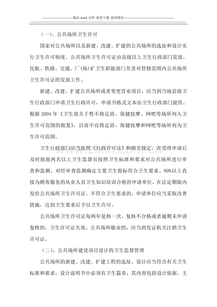 公共场所卫生法律制度与监督讲稿.doc_第3页