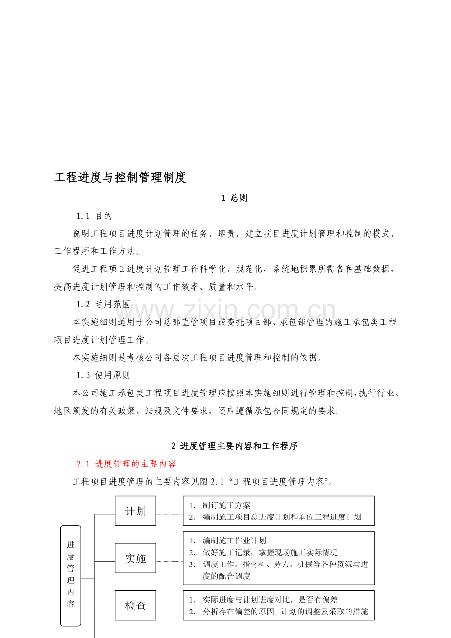 26工程进度与控制管理制度.doc_第1页