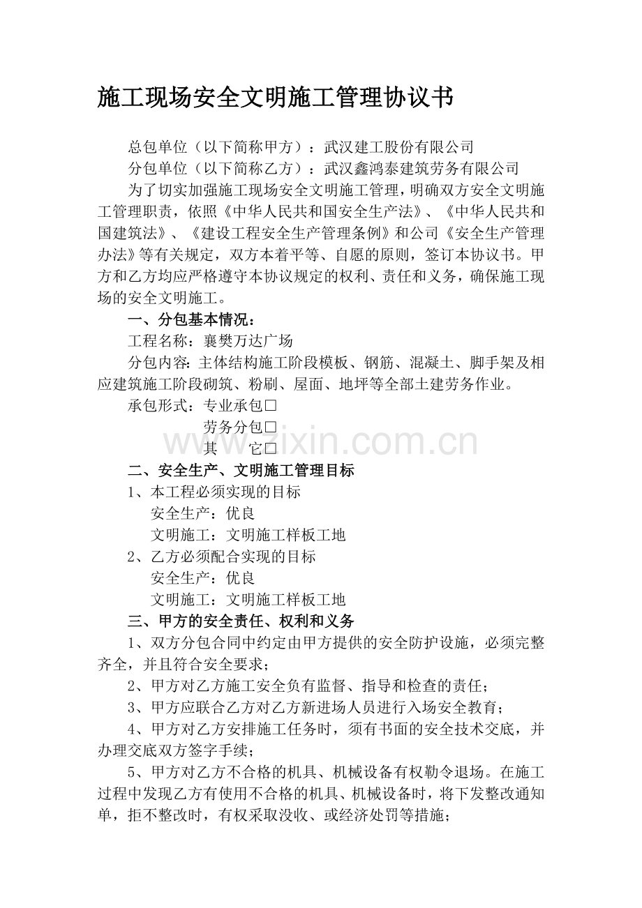 安全管理协议书(安全生产部范本).doc_第1页