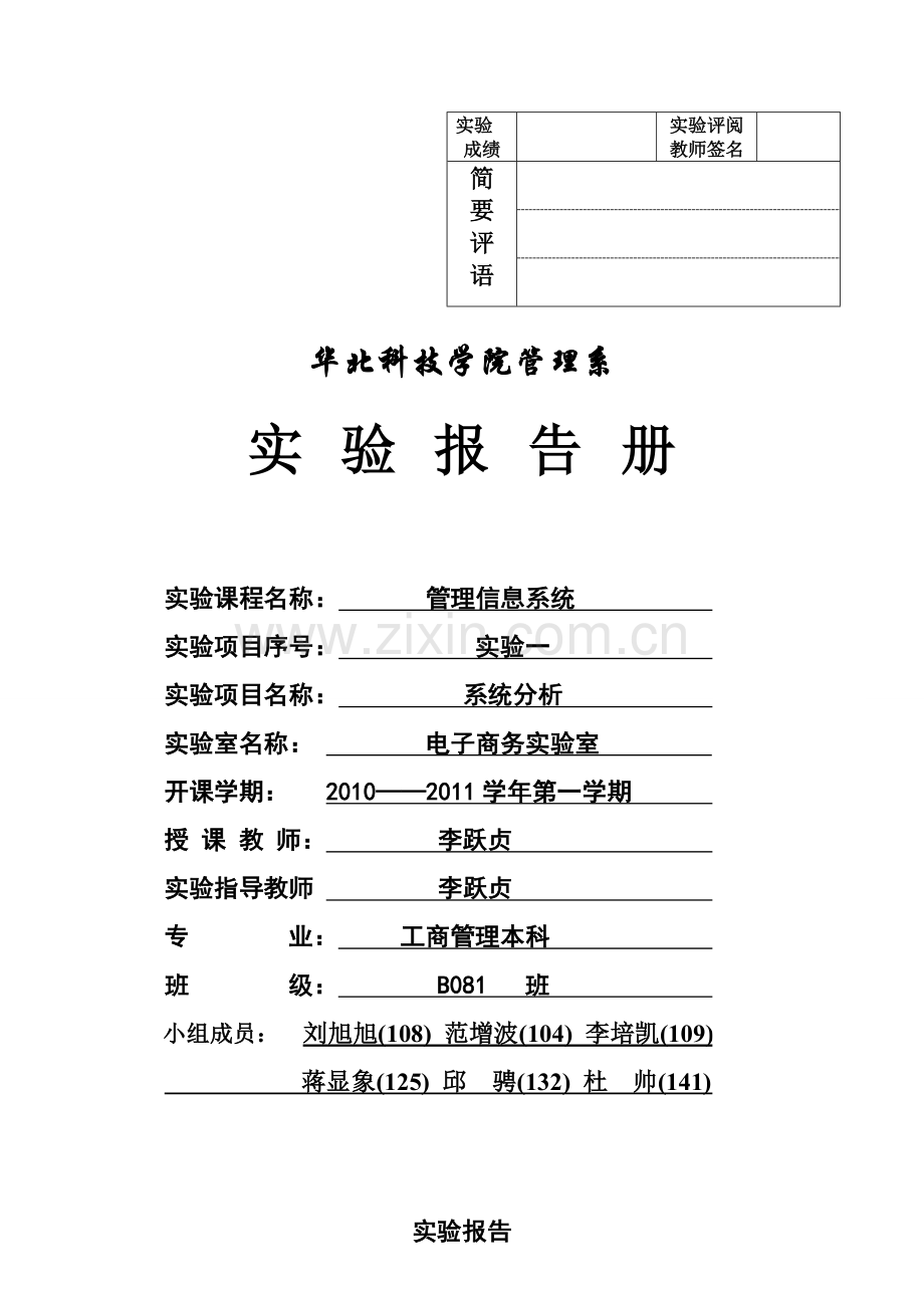 管理信息系统分析实验报告.doc_第1页