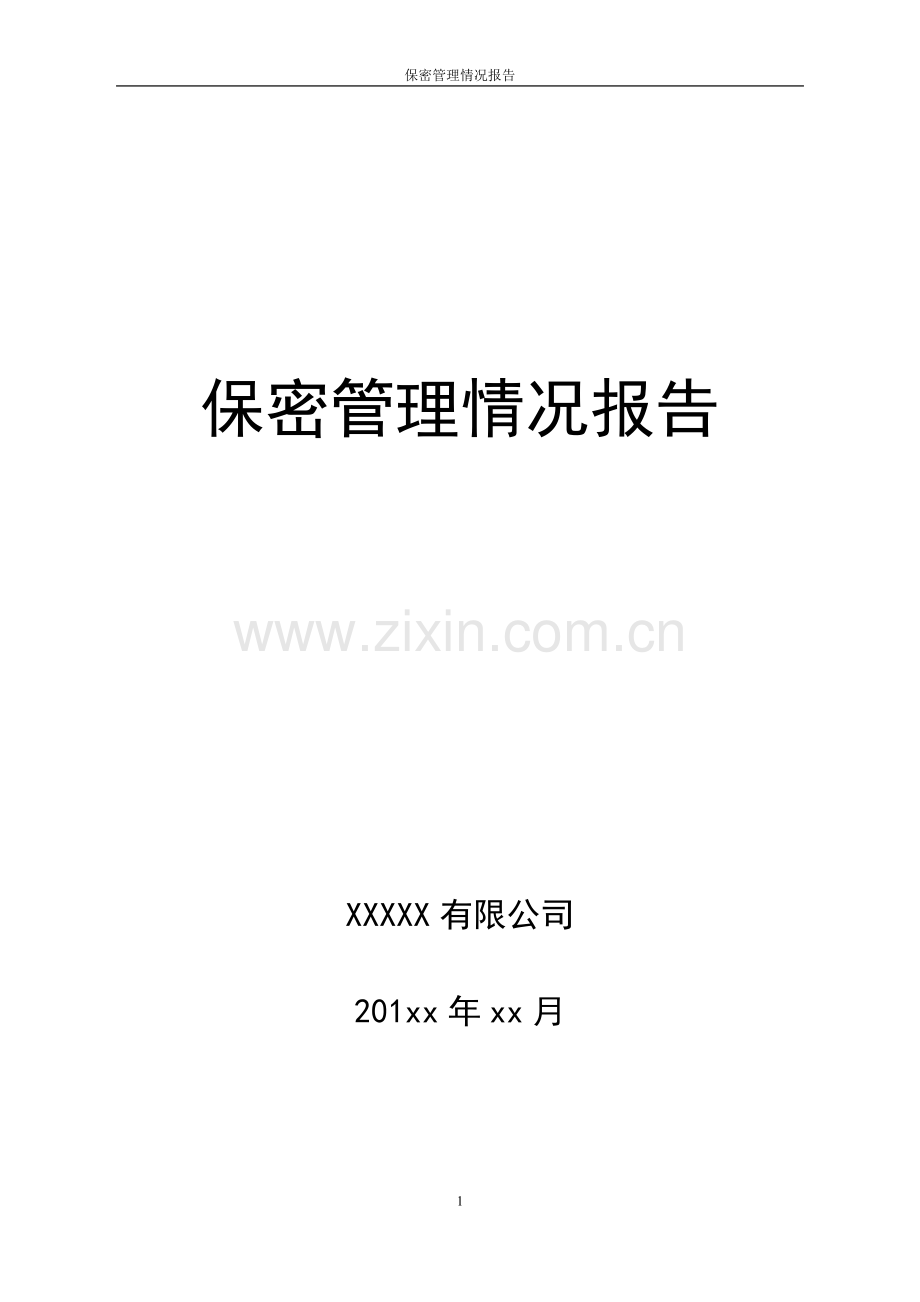 保密管理情况报告.doc_第1页