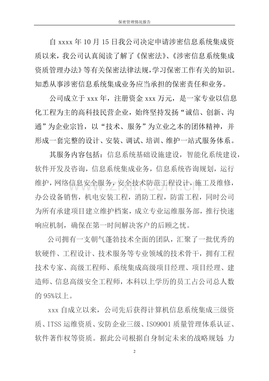 保密管理情况报告.doc_第2页