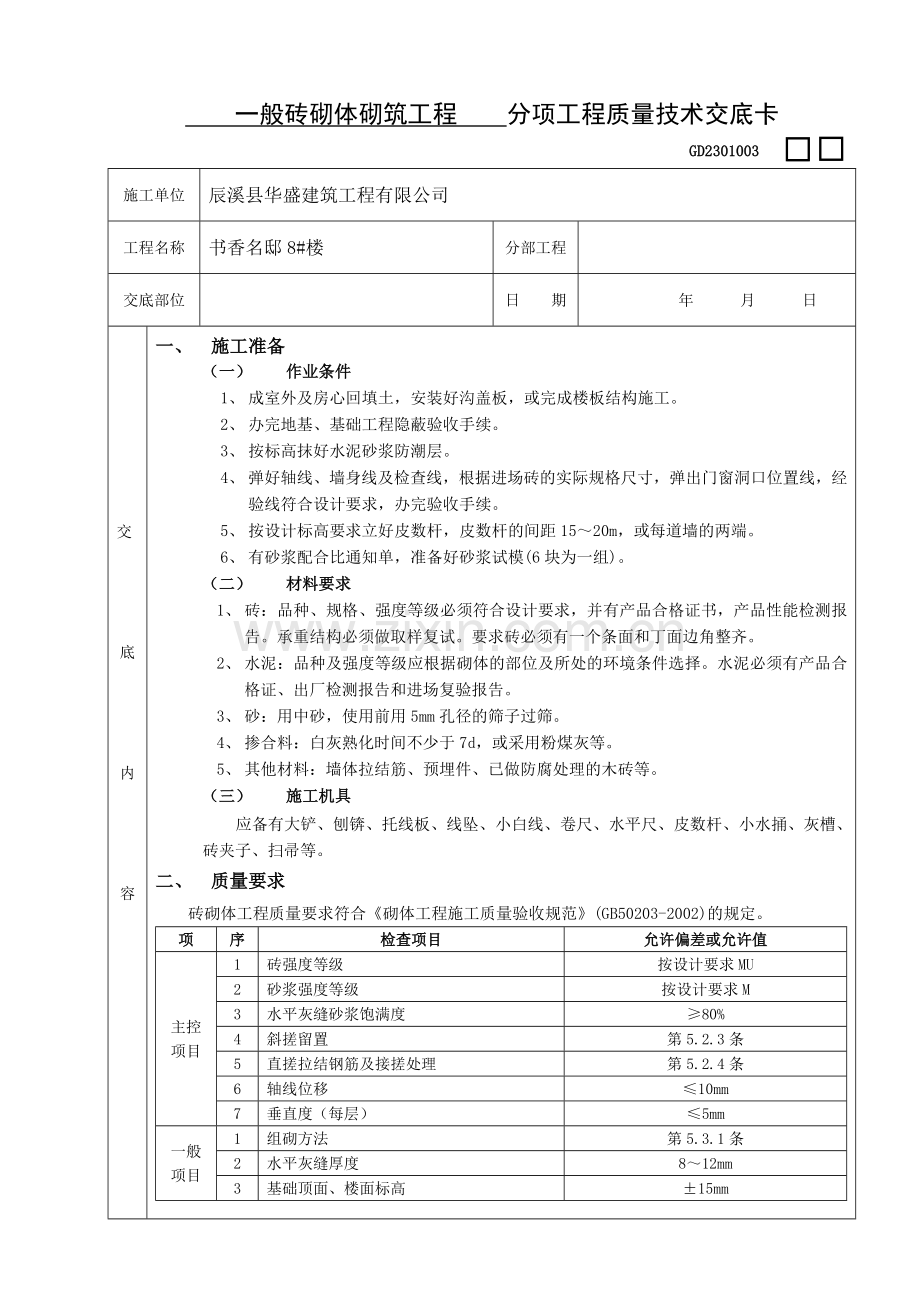 分项工程质量技术交底卡(常用).doc_第1页