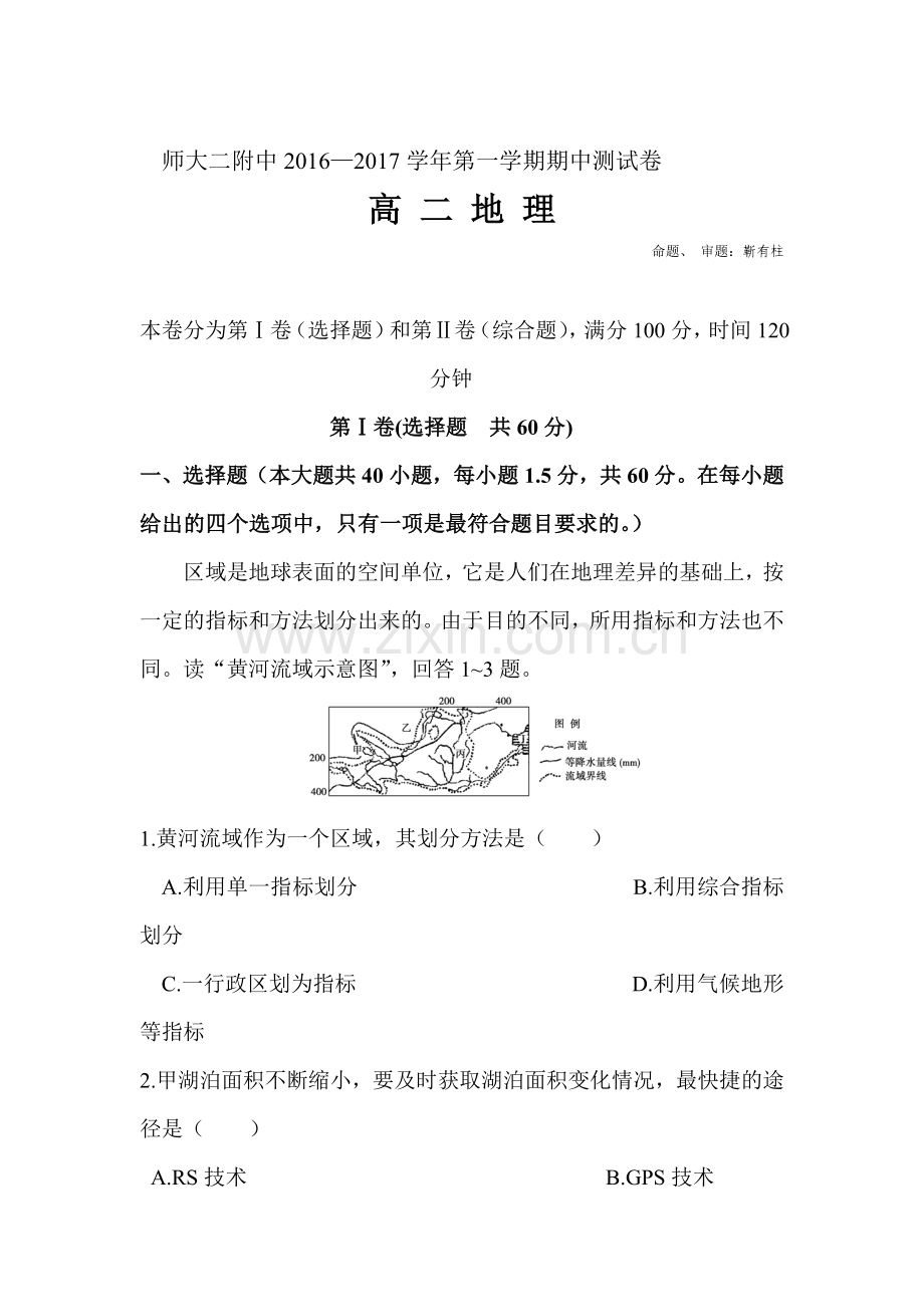 青海省师范大学附中2016-2017学年高二地理上册期中考试题2.doc_第1页